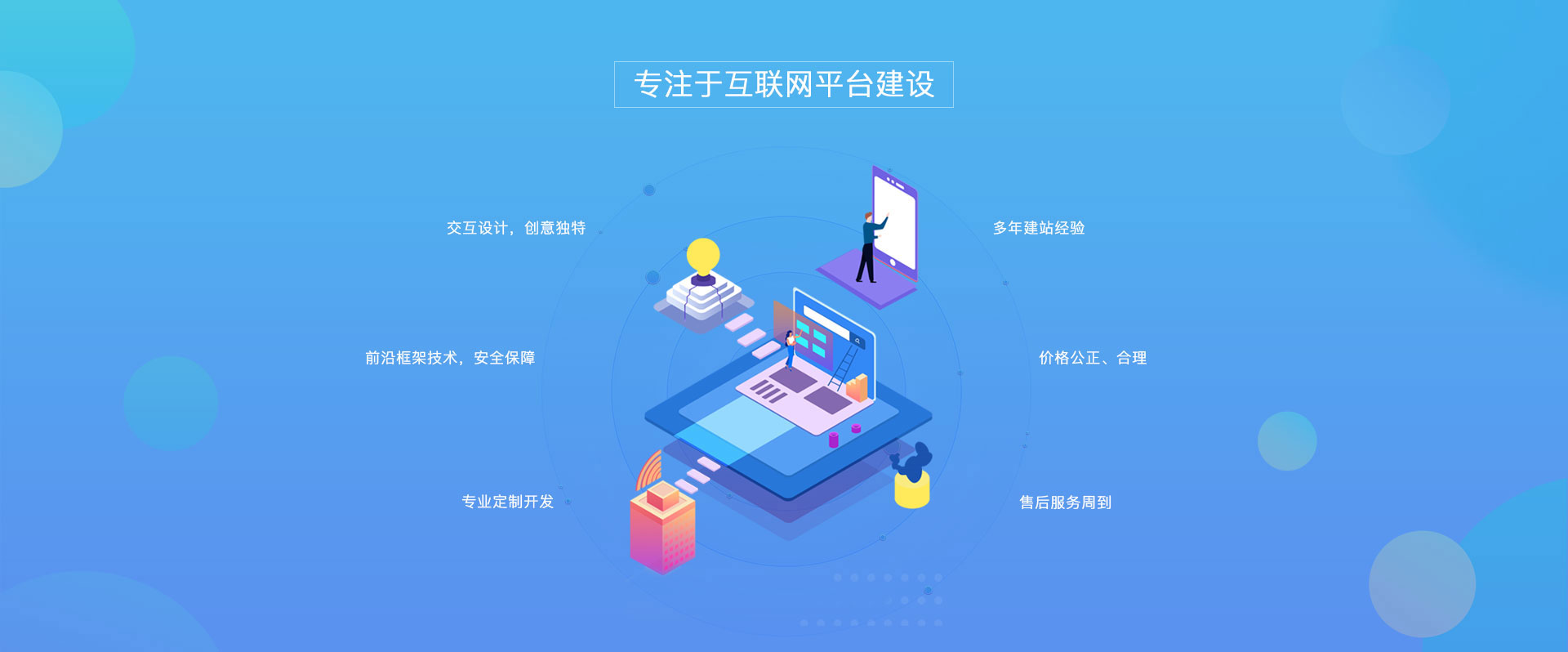 專注于互聯(lián)網(wǎng)平臺建設(shè)